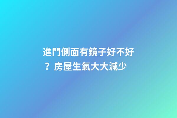 進門側面有鏡子好不好？房屋生氣大大減少